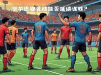 塞维利亚迎战毕尔巴鄂竞技，谁将占据上风？的简单介绍