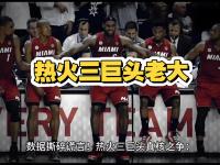 热火险胜关键时刻神级表现，连续三场30+关键表现点燃全场！