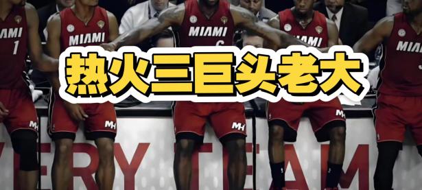 热火险胜关键时刻神级表现，连续三场30+关键表现点燃全场！