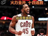 骑士后卫全面爆发，带领球队摘取胜利