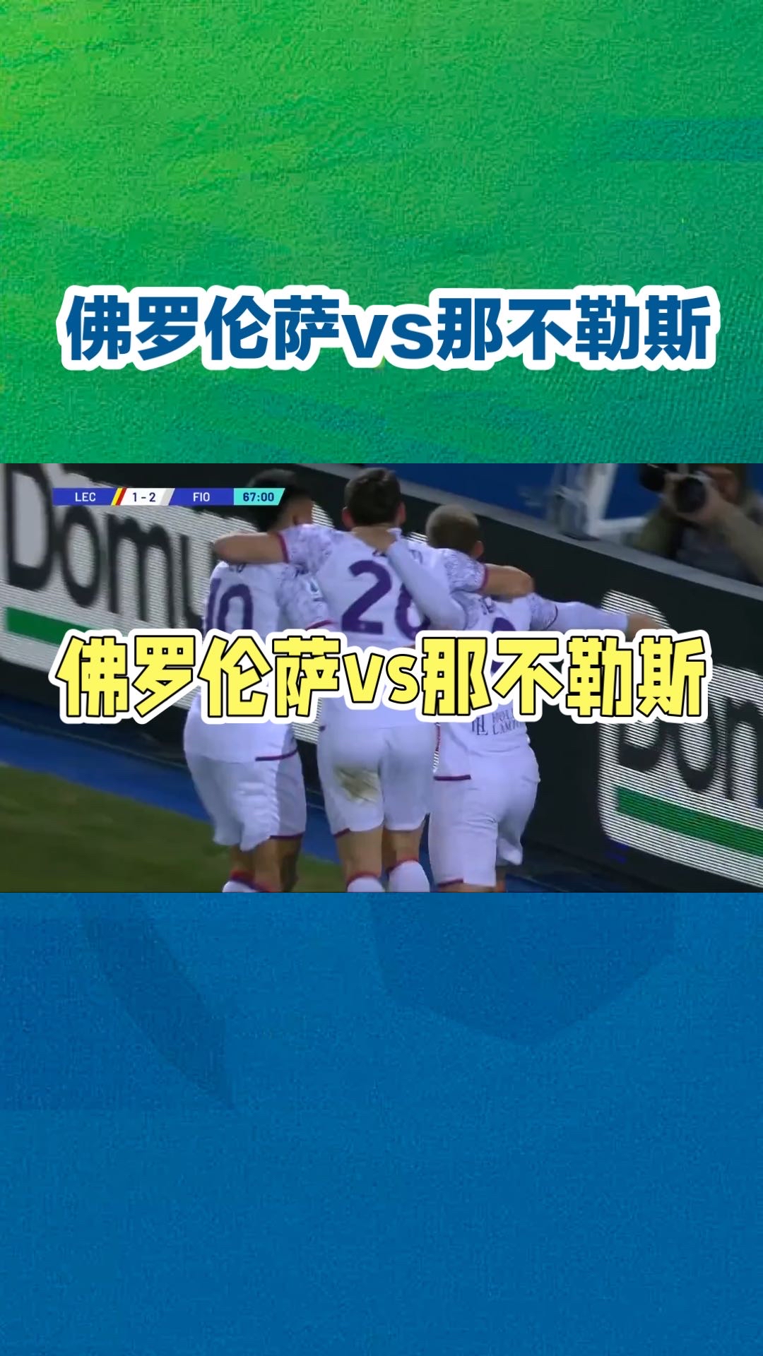 佛罗伦萨客场告捷，决心夺得联赛冠军